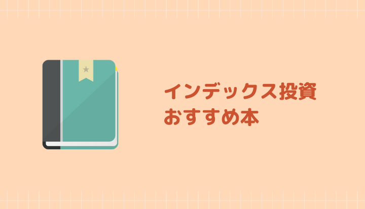 年版 インデックス投資おすすめ本 初級から上級まで ハリマコ Fp3級独学ガイド