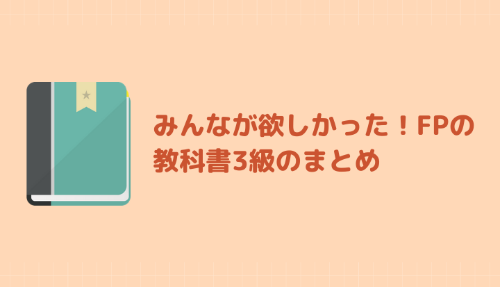 レビュー みんなが欲しかった Fpの教科書3級は正統派の1番人気テキスト ハリマコ Fp3級独学ガイド