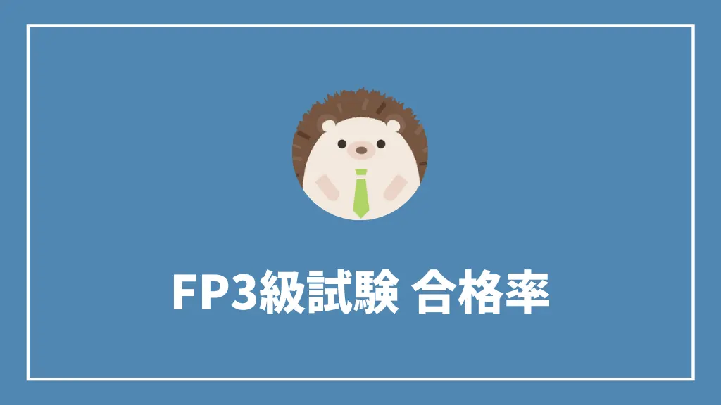FP3級試験合格率