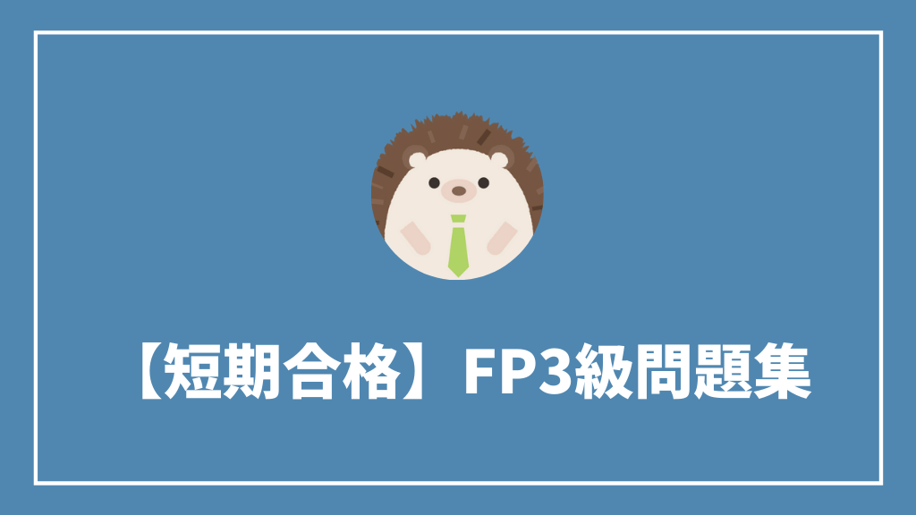 【短期合格】FP3級（ファイナンシャルプランナー3級）おすすめ問題集