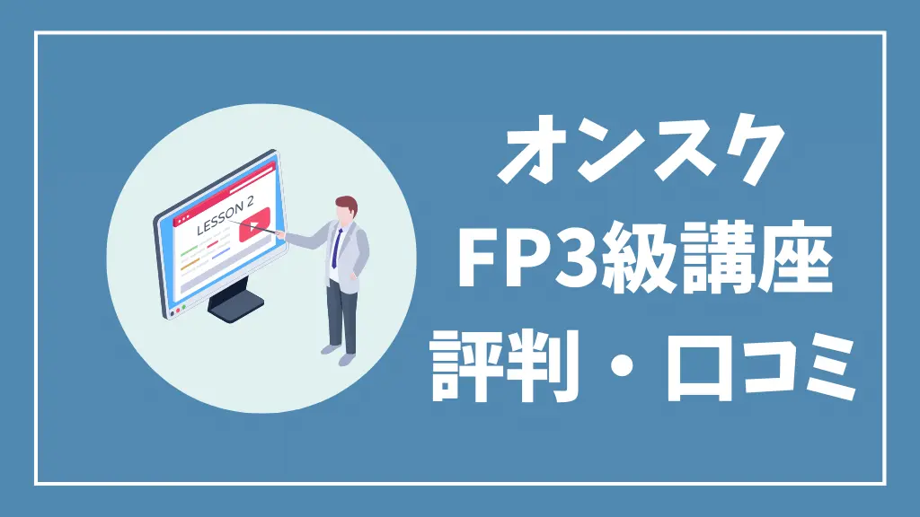 オンスク.JP｜FP3級講座の評判・口コミ