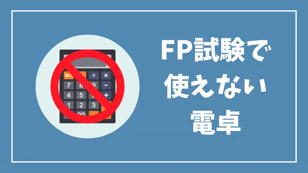 FP3級試験で使えない電卓