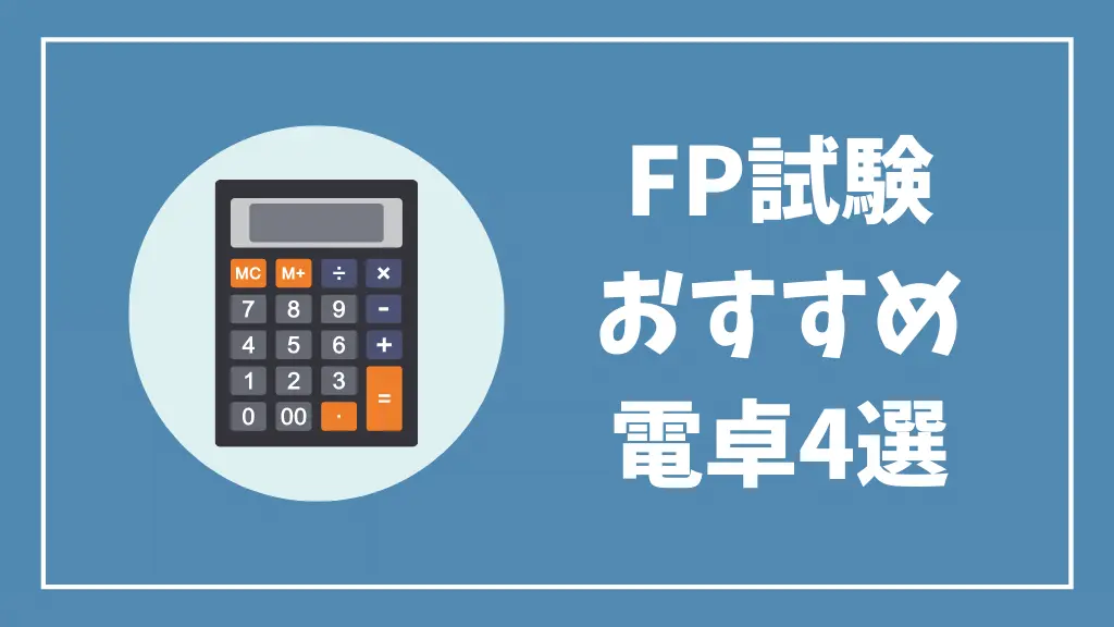 FP3級試験おすすめ電卓4選