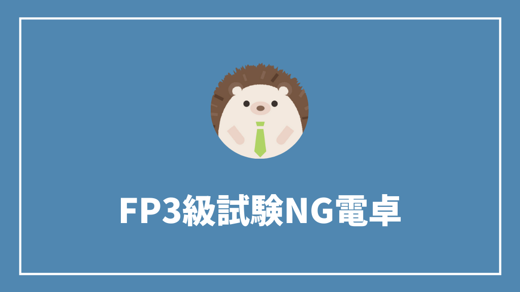 FP3級試験NG電卓