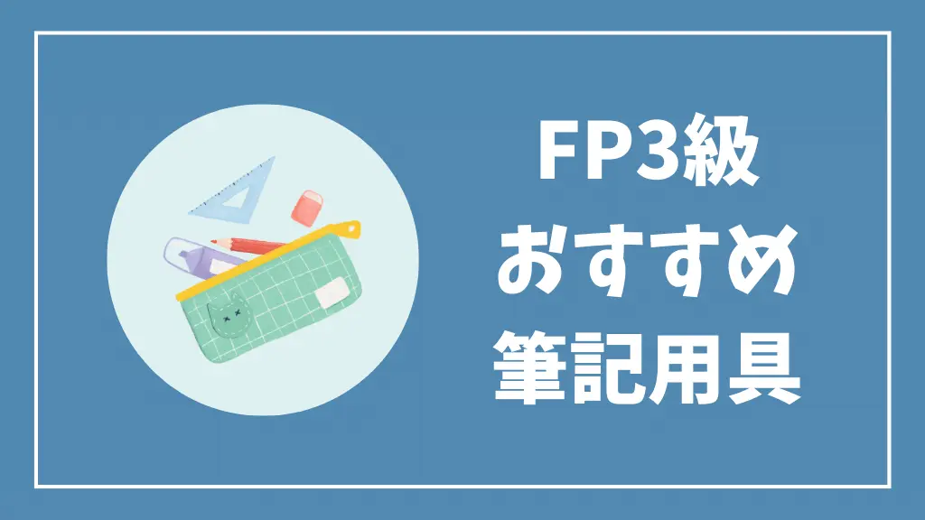 FP3級おすすめ筆記用具