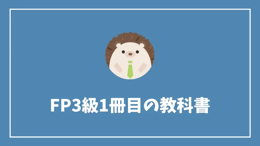 FP3級1冊目の教科書口コミ・評判