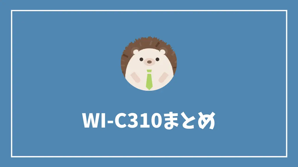 ワイヤレスイヤホンWI-C310まとめ