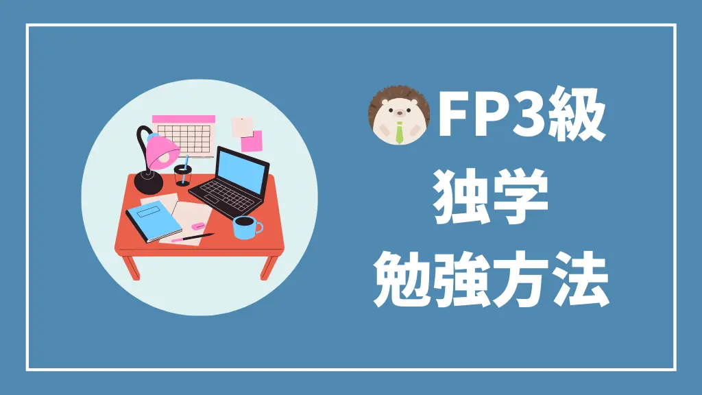 FP3級独学勉強方法