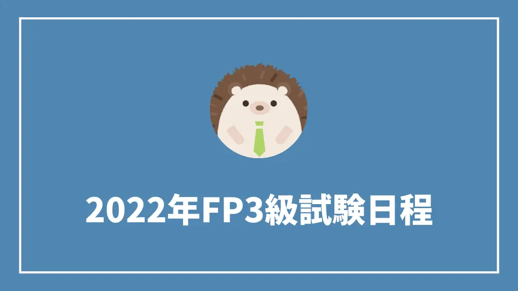 2022年FP3級試験日程
