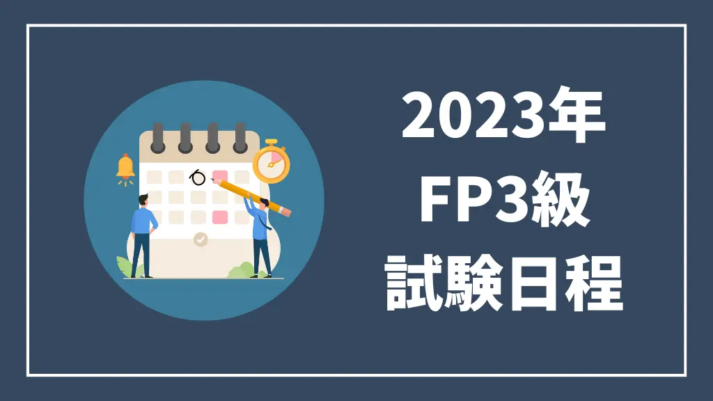 2023年FP3級試験日程