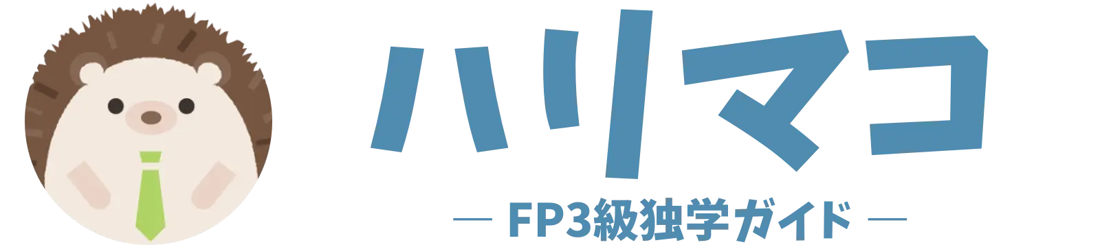 ハリマコ｜FP3級独学ガイド