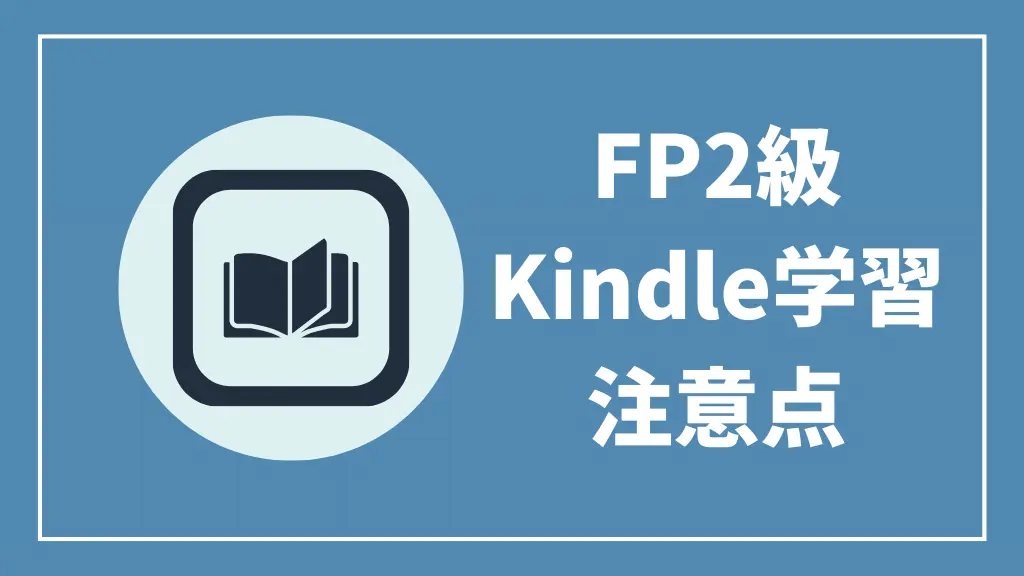 FP2級Kindle学習注意点