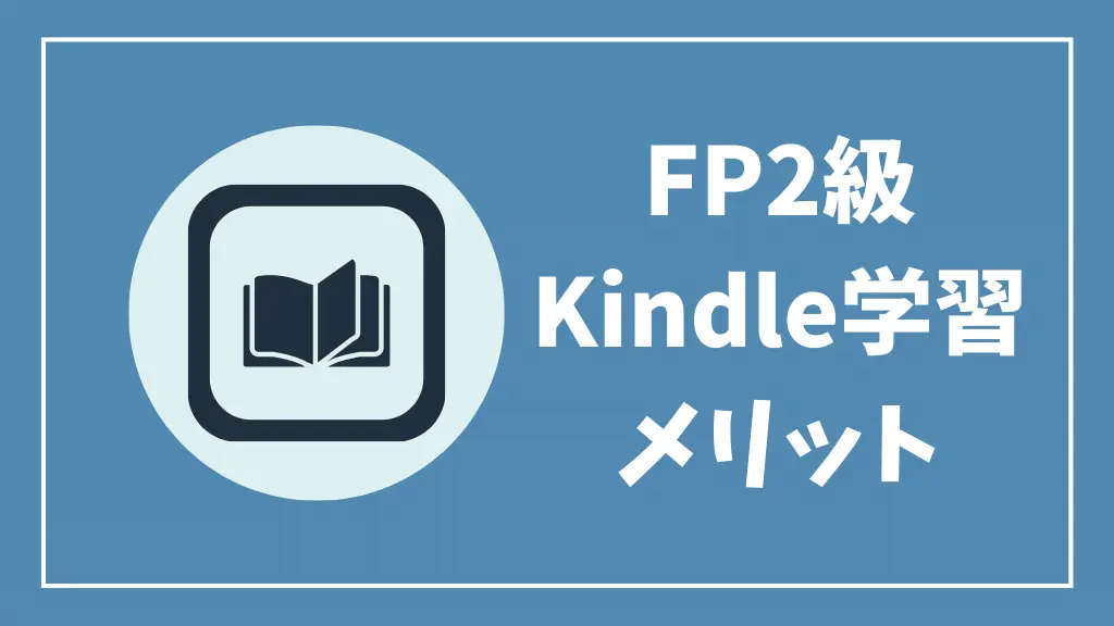 FP2級Kindleおすすめ理由