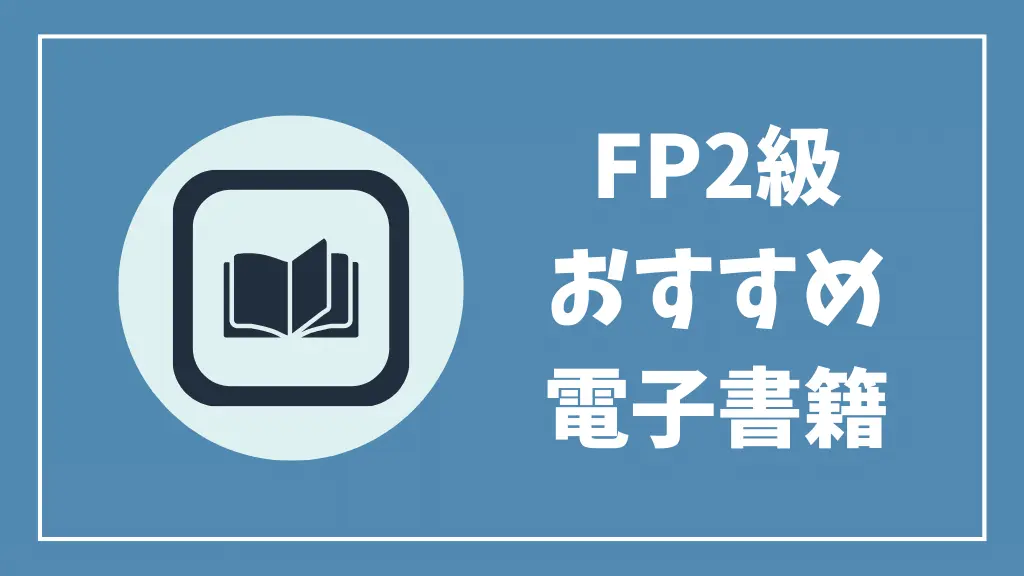 FP2級おすすめ電子書籍