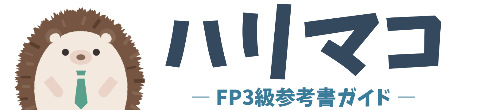 ハリマコ｜FP3級参考書ガイド