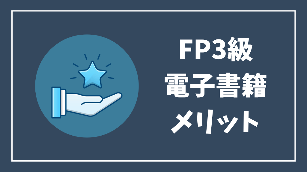 FP3級電子書籍メリット