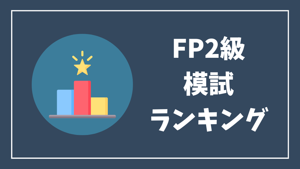 FP2級模試ランキング