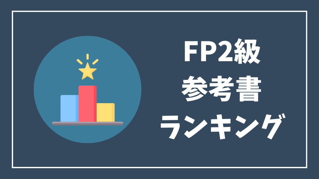 FP2級参考書ランキング