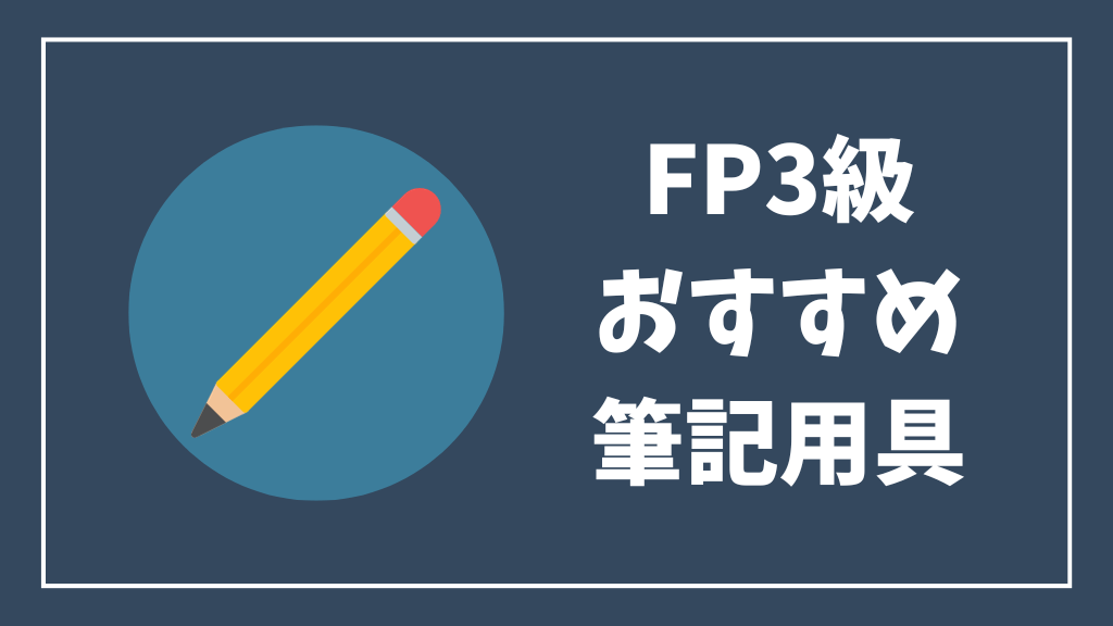 FP3級おすすめ筆記用具