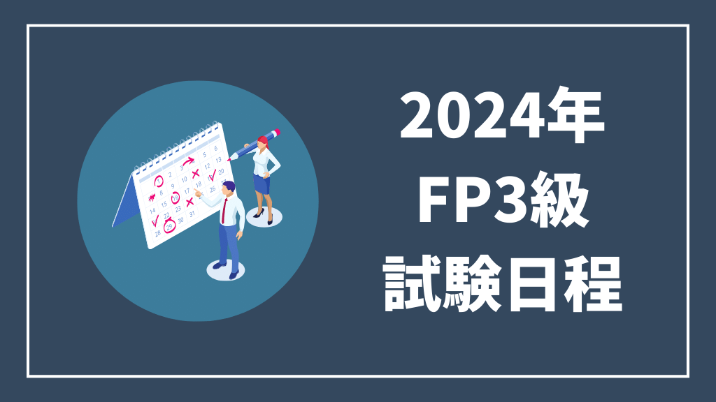 2024年FP3級試験日程