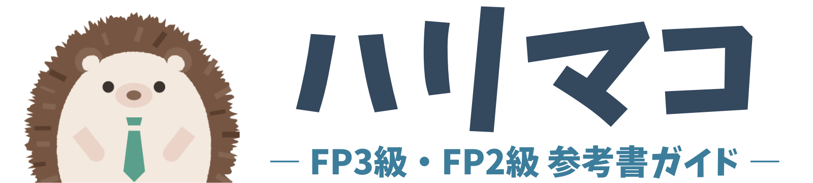 ハリマコ｜FP3級・FP2級参考書ガイド