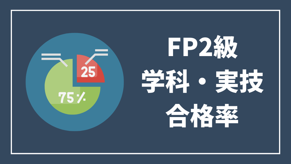 FP2級合格率