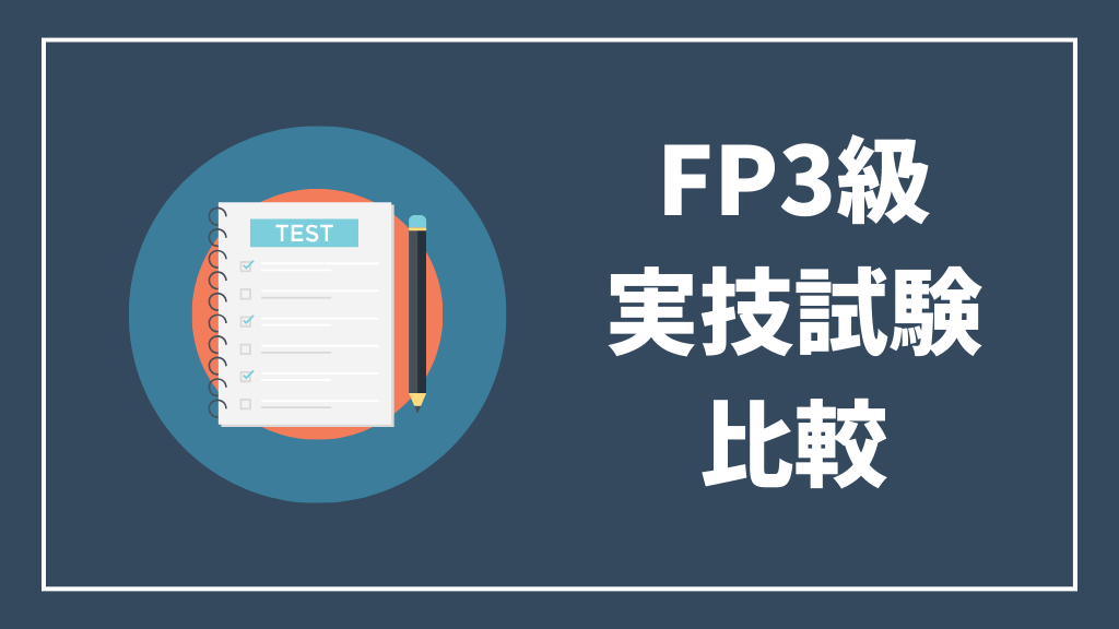 FP3級実技試験の比較