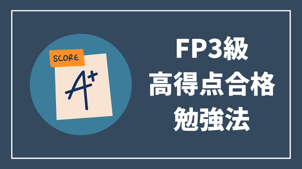 FP3級高得点合格勉強法